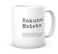 Kubek z nadrukiem Hakuana Matata